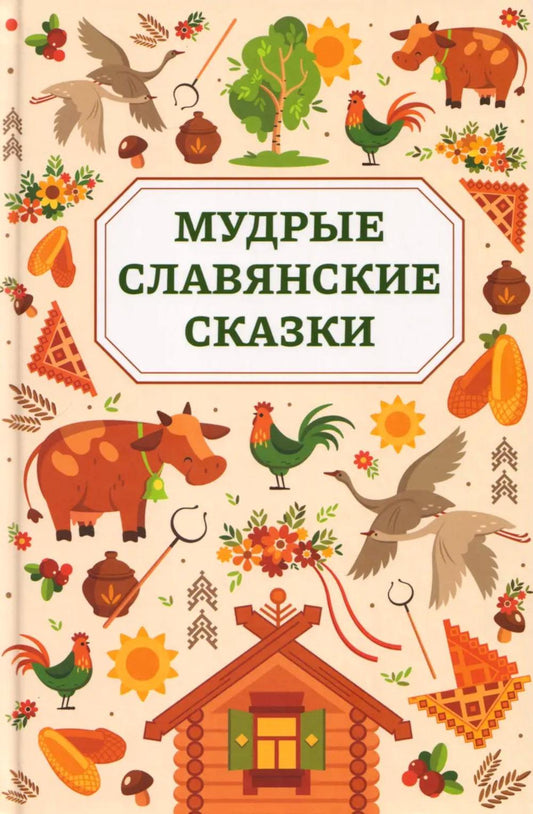 Мудрые славянские сказки