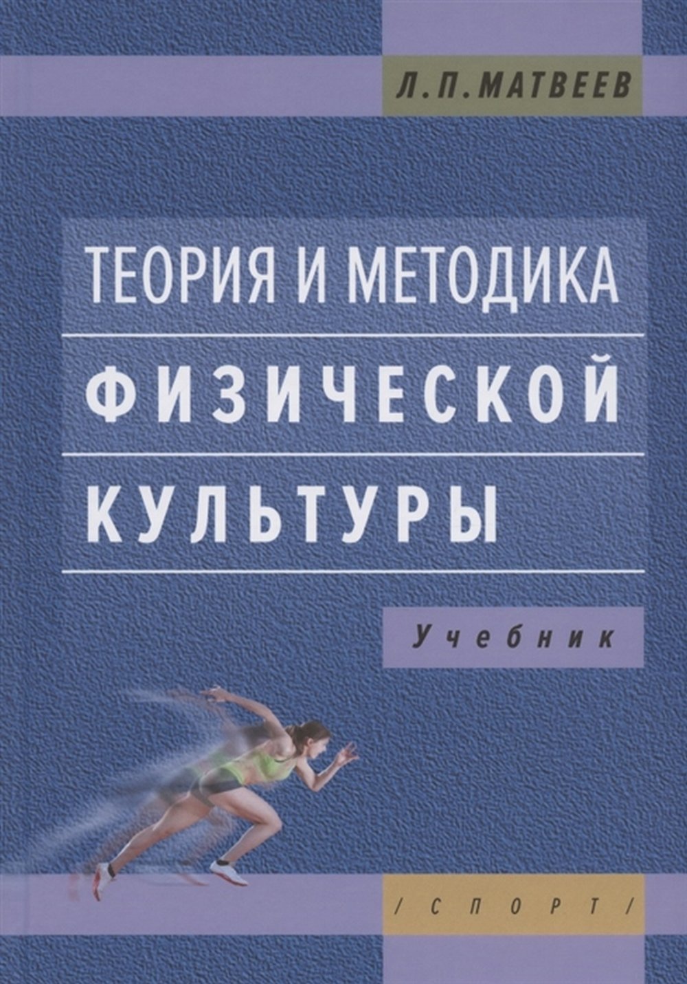 Теория и методика физической культуры. Учебник. 4-е изд.