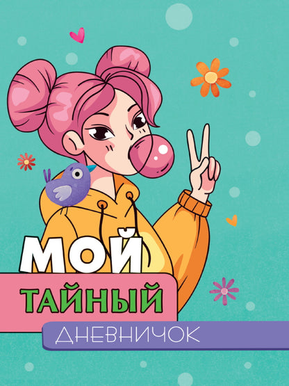 МОЙ ТАЙНЫЙ ДНЕВНИЧОК