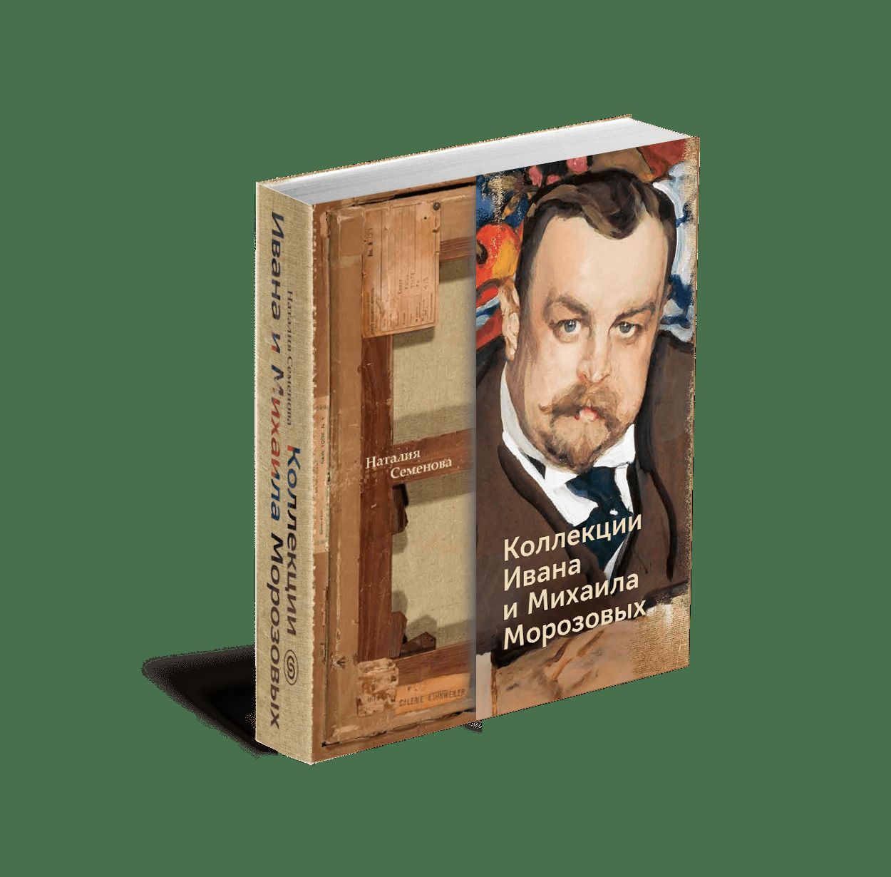 Коллекции Ивана и Михаила Морозовых (р1)