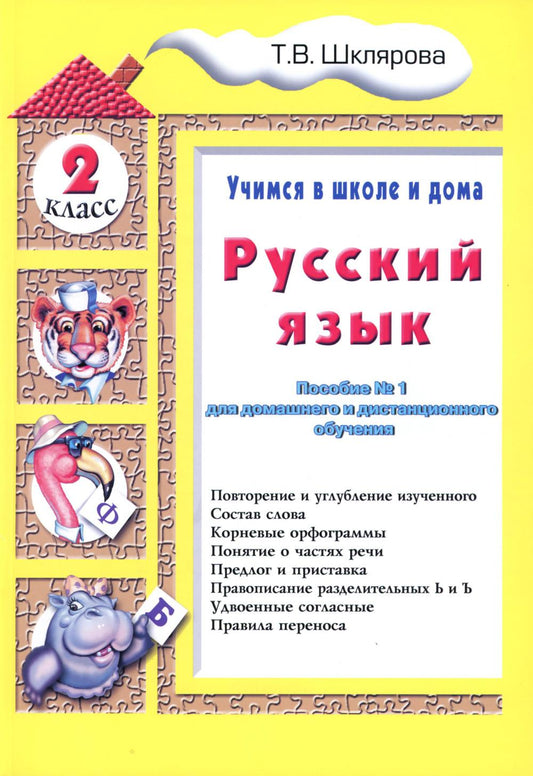 Русский язык. 2 cl. Posez le numéro 1 pour l'accès à la maison et à la distance. 10-е изд., стер