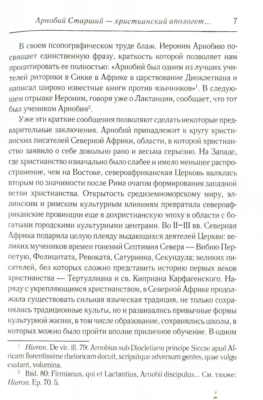 Против язычников. Кн. 1-7. 2-е изд., испр