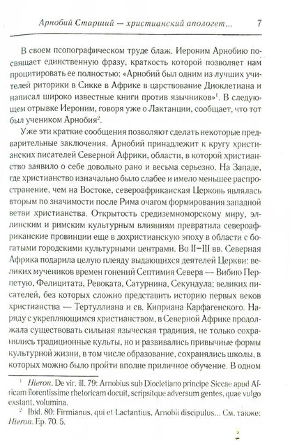Против язычников. Кн. 1-7. 2-е изд., испр