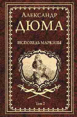 Дюма А. Исповедь маркизы: роман в 2 т. т.2 (16+)