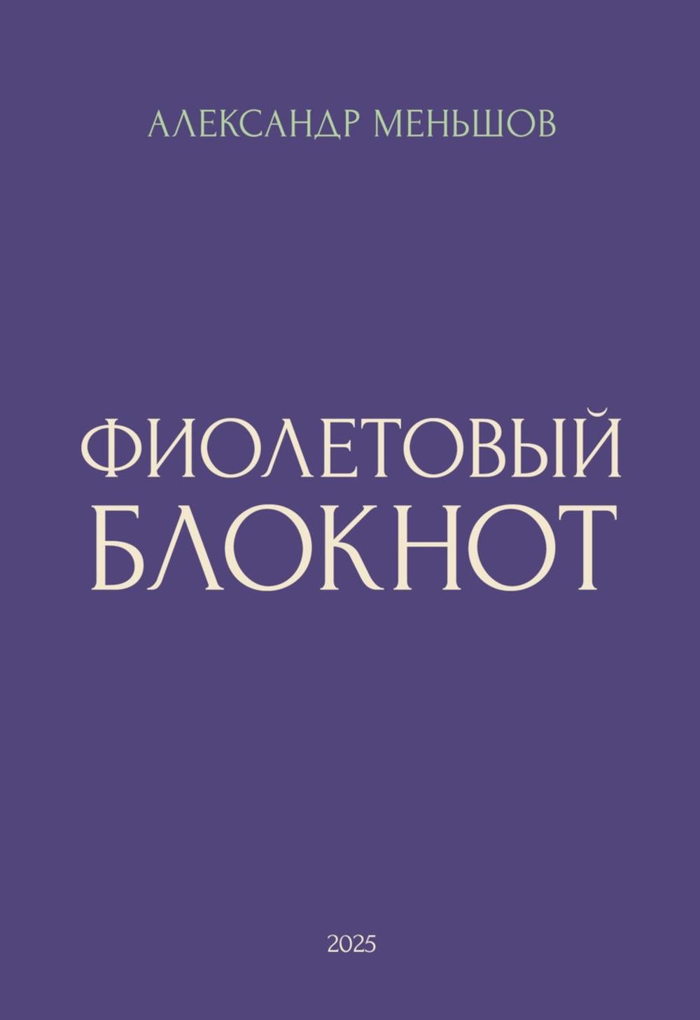Фиолетовый блокнот