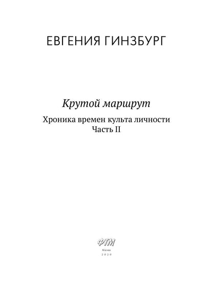 Крутой маршрут. La chronologie des choses est devenue réalité. Ч. 2 : romain