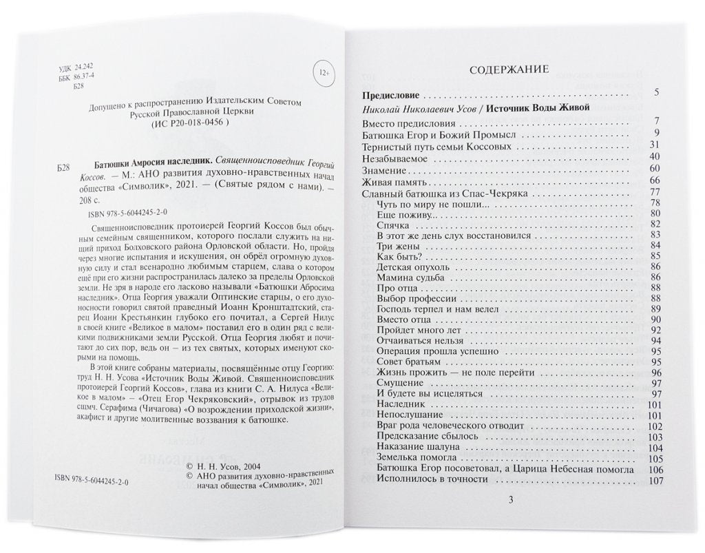 Батюшки Амвросия наследник. Священноисповедник Георгий Коссов