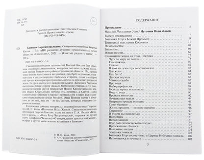 Батюшки Амвросия наследник. Священноисповедник Георгий Коссов