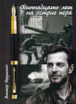 Одиннадцать лет на острие пера. Перушкин В.В.