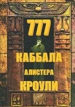 777.Каббала Алистера Кроули.