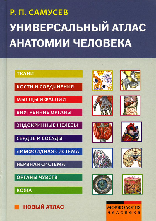 Универсальный атлас анатомии человека. Учебное пособие для студентов медицинских учебных заведений