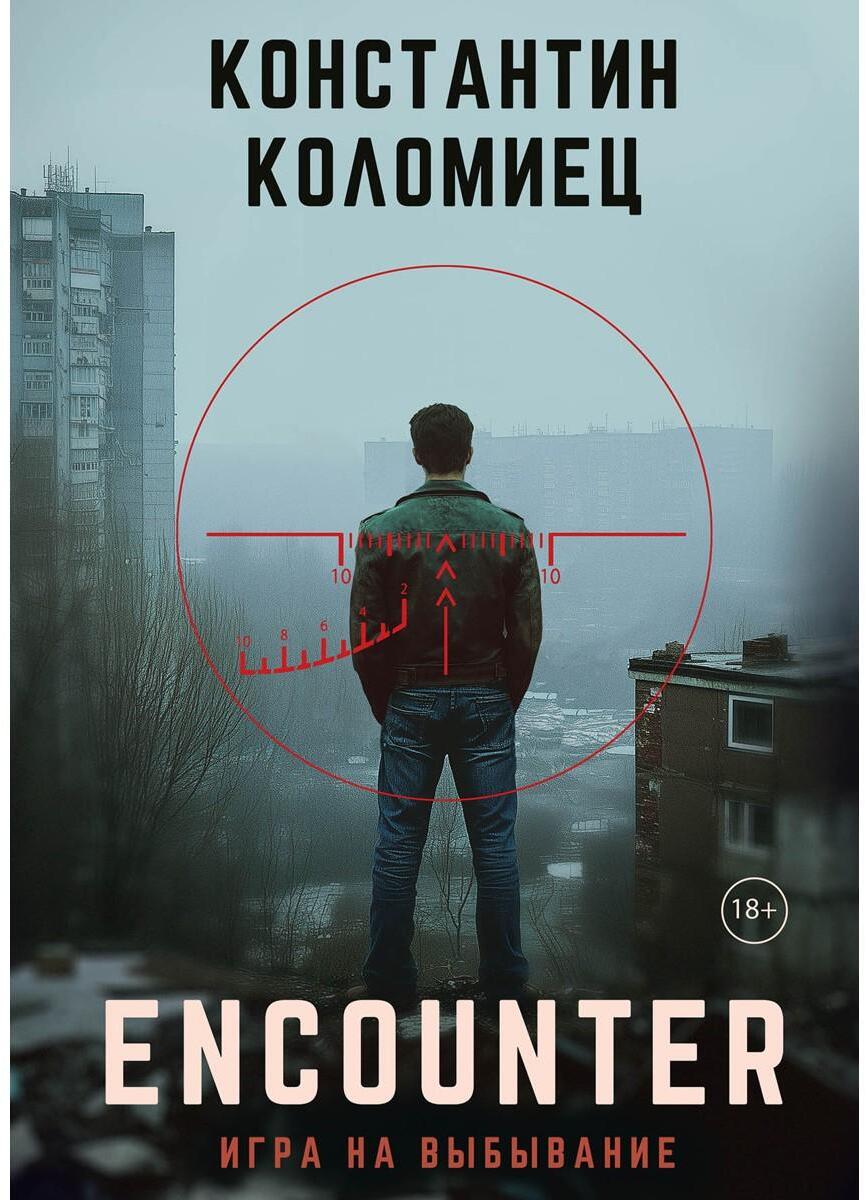 Encounter. Игра на выбывание