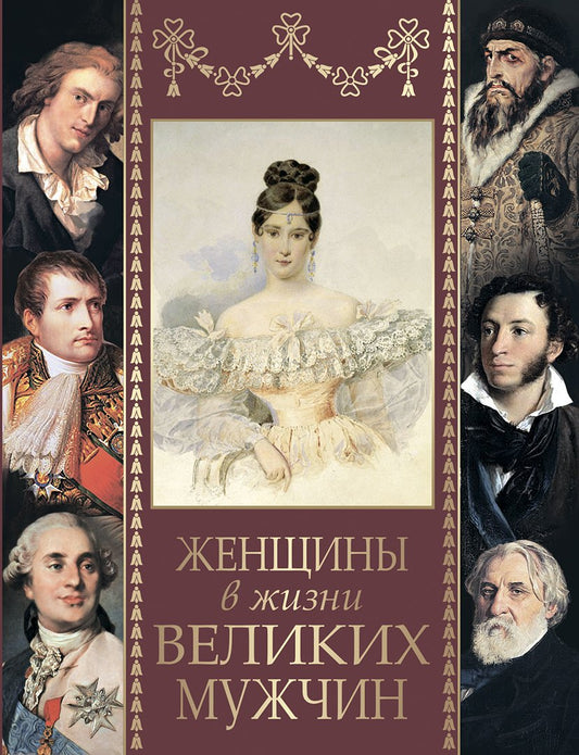 Женщины в жизни великих мужчин: сборник / М.И. Дубинский, Д.Л. Мордовцев и др.