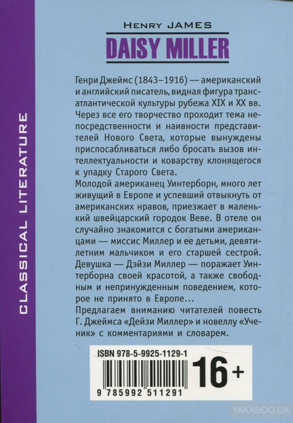 Джеймс. Дейзи Миллер. КДЧ на англ. яз., неадаптир.