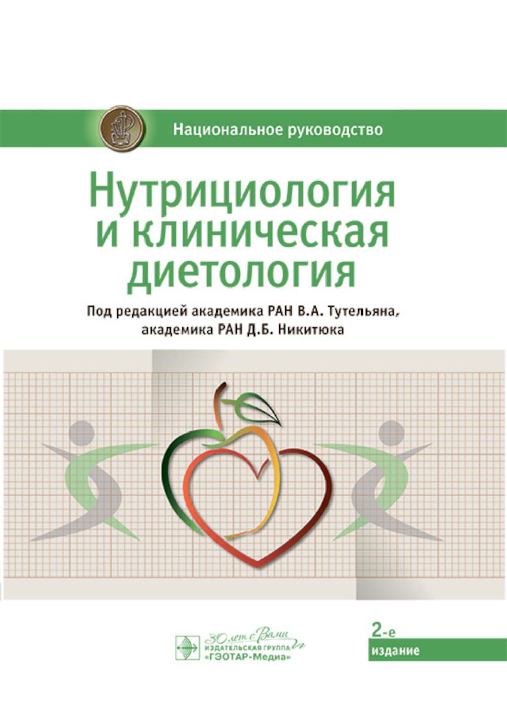 Nutrition et diététique clinique : национальное руководство / под ред. В. A. Тутельяна, Д. Б. Nikitjuka. — 2-е изд. — Москва : ГЭОТАР-Медиа, 2024. — 1008 с. : IL. — (Серия «Национальные руководства»).