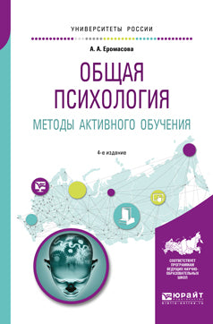 Общая психология. Методы активного обучения 4-е изд. , испр. И доп. Учебное пособие для вузов