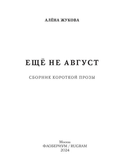Еще не август