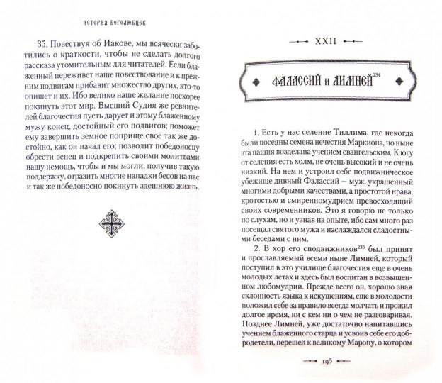 История боголюбцев.Повествование о святых подвижн.