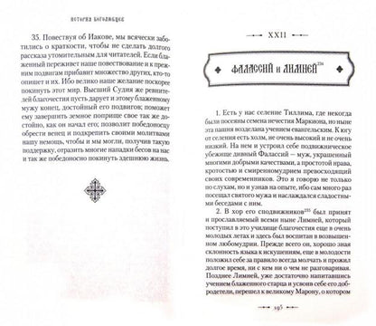 История боголюбцев.Повествование о святых подвижн.