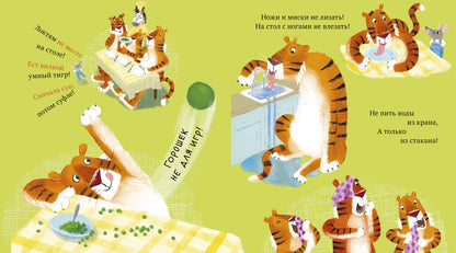 Книжки-картинки. Уроки этикета для тигрят/Дэвидсон З.