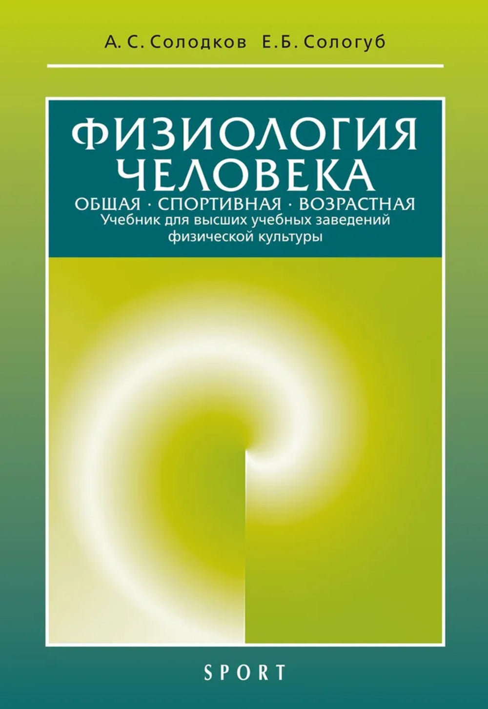 Физиология человека. Общая. Sportif. Возрастная: учебник. Изд.11-е, испр. je suis d'accord.
