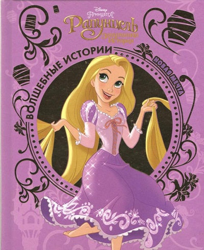 Рапунцель. Новая мечта. Disney