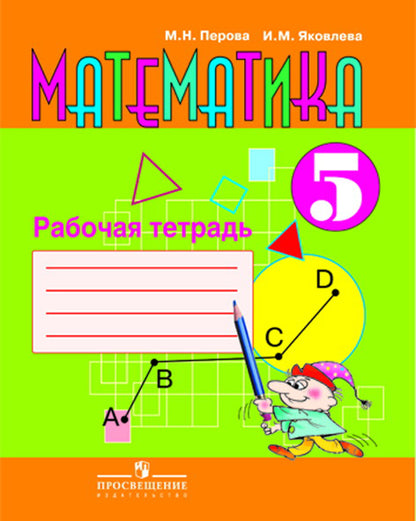 Математика 5кл [Рабочая тетрадь] (VIII вид)