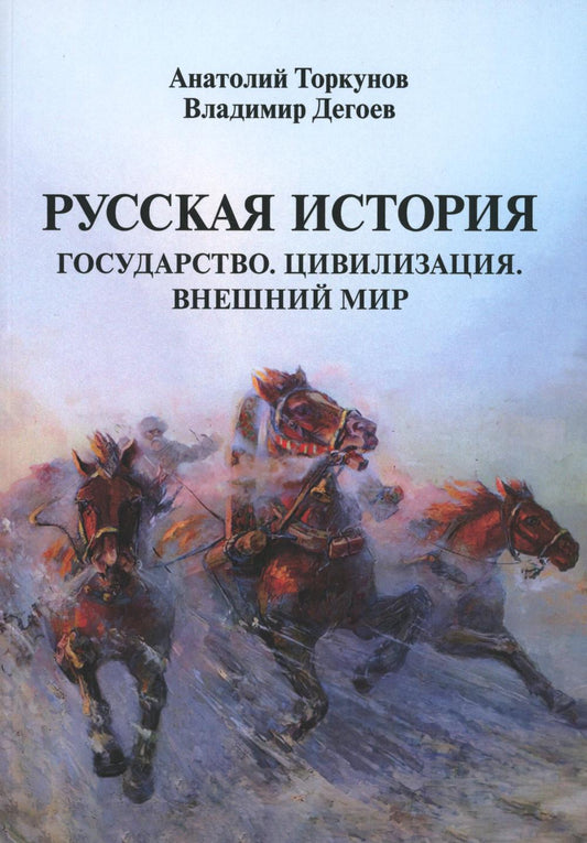 Русская история: Государство. Цивилизация. Внешний мир. (обл.) Торкунов А.В., Дегоев В.В.