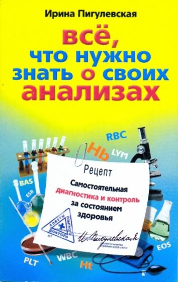 Все, что нужно знать о своих анализах. Самостоятельная диагностика и контроль за состоянием здоровья