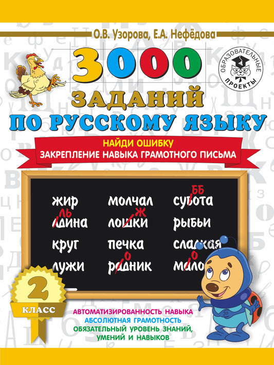 3000 заданий по русскому языку. 2 classes. Naydi ошибку. Закрепление навыка грамотного письма