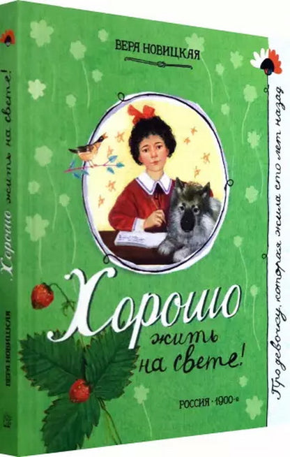 Про девочку, которая.../Хорошо жить на свете!