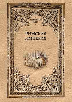 Римская империя (сборник)