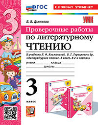 Дьячкова. УМКн. Проверочные работы. Литературное чтение 3кл. Климанова, Горецкий. ФГОС НОВЫЙ (к новому учебнику)