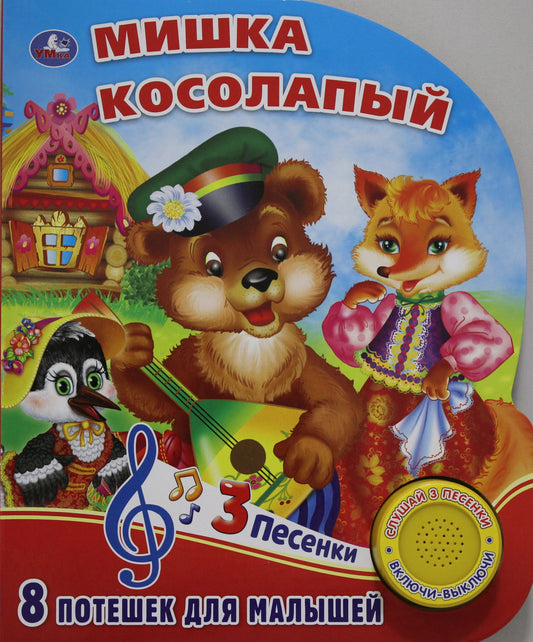 "Умка". Мишка косолапый (1 кн. 3 песенки). Формат: 152х185мм. Объем: 8 карт. страниц в кор.24шт