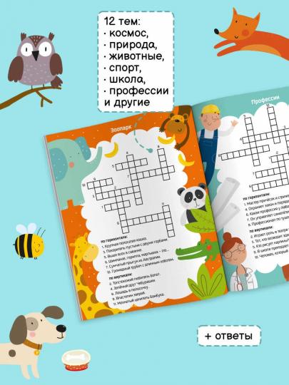 Книжка "Самый умный" art. 47204 КРОССВОРДЫ. УГАДАЙ СЛОВО!