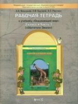 Окр. мир 3кл ч1 Обитатели Земли [Раб. тетр.] ФГОС