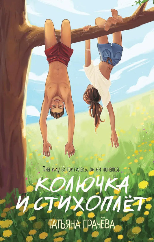 Дримбук.Колючка и Стихоплет
