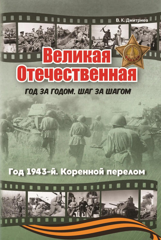 Великая Отечественная. Год за годом, шаг за шагом: Год 1943-й. Коренной перелом