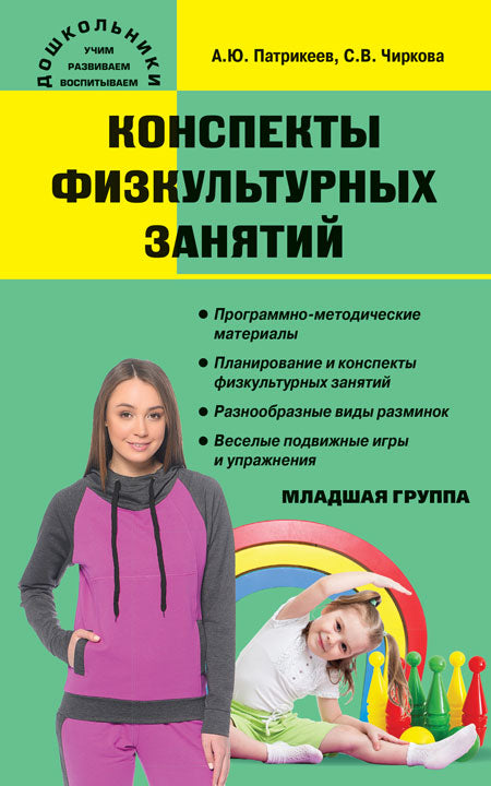 Дошк. Конспекты физкультурных занятий. Младшая группа(Изд-во ВАКО)