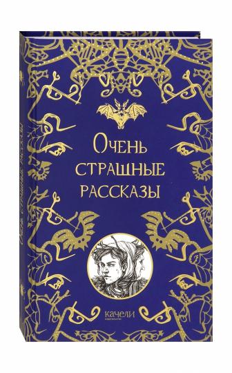 Очень страшные рассказы