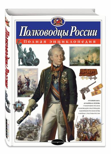 Полководцы России. Полная энциклопедия