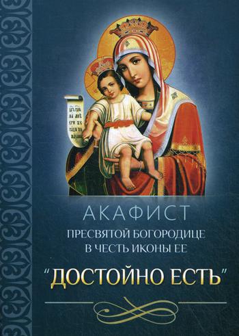 Акафист Пресвятой Богородице в честь иконы Ее "Достойно есть".