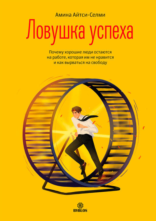 Ловушка успеха. Il y a des enfants qui se trouvent sur le robot, qui ne sont pas en mouvement, et qui s'en servent pour leur travail