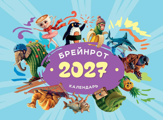 Календарь 2027. Брейнрот