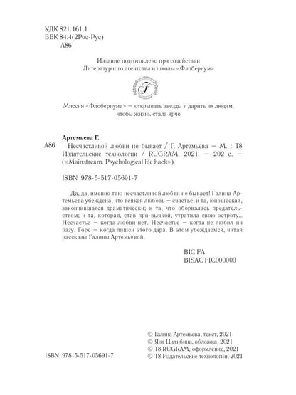 Рип.Мэйнстрим.Несчастливой любви не бывает