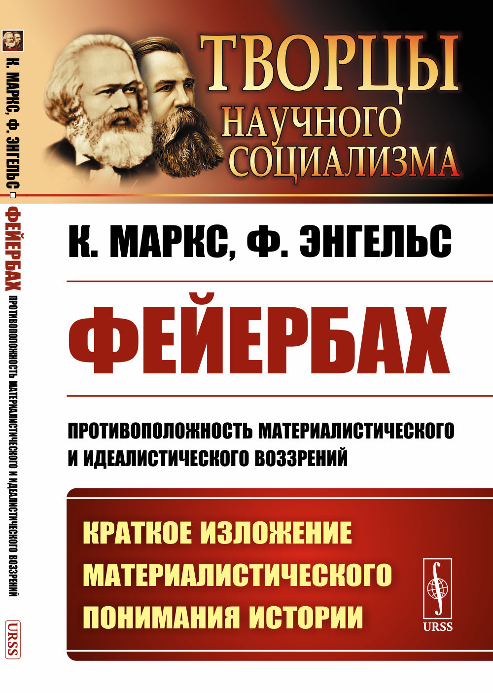 Фейербах: Противоположность материалистического и идеалистического воззрений