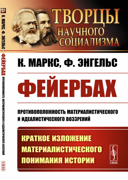 Фейербах: Противоположность материалистического и идеалистического воззрений