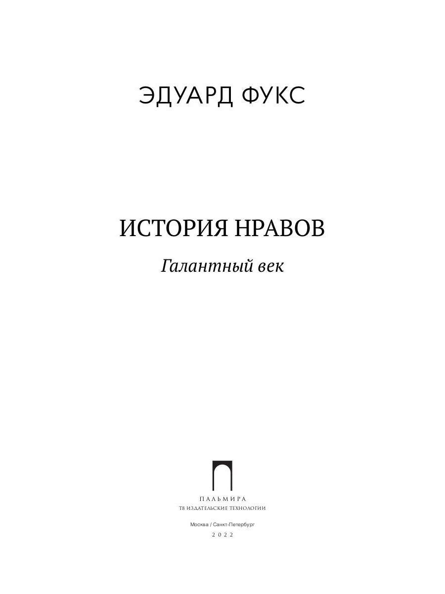История нравов: Галантный век