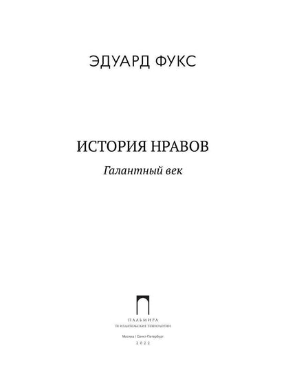 История нравов: Галантный век