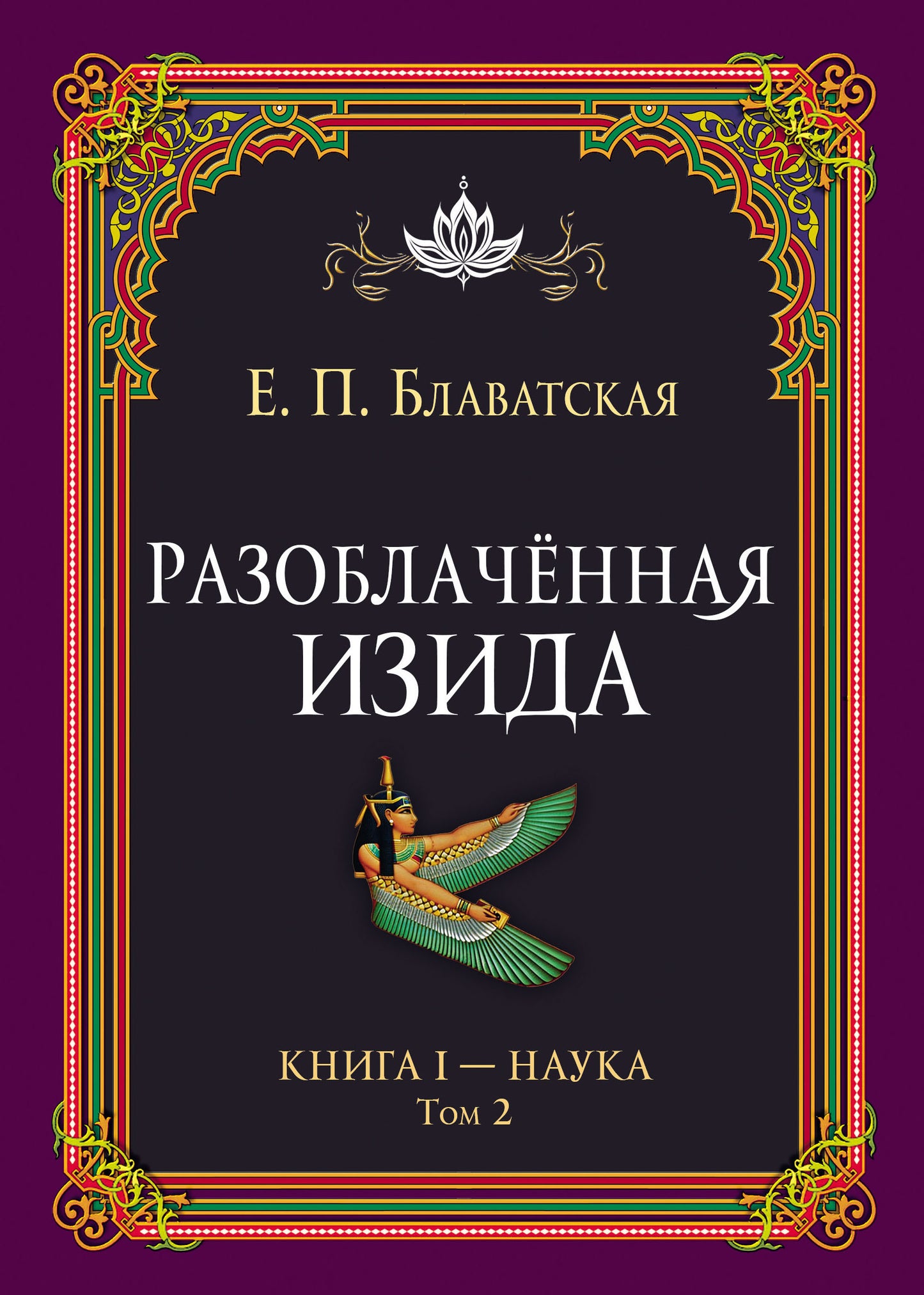 Разоблачённая Изида. Книга I. Наука. Tome 2